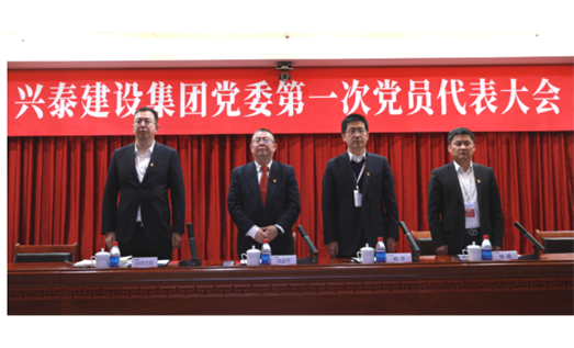 標(biāo)題：新起點(diǎn) 新征程丨興泰建設(shè)集團(tuán)黨委 第一次黨員代表大會(huì)召開(kāi)
瀏覽次數(shù)：5869
發(fā)表時(shí)間：2021-03-21